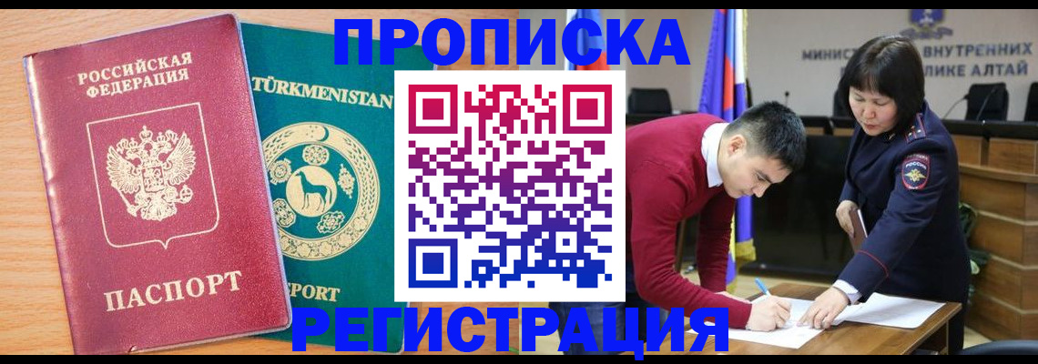 прописка в Барнауле