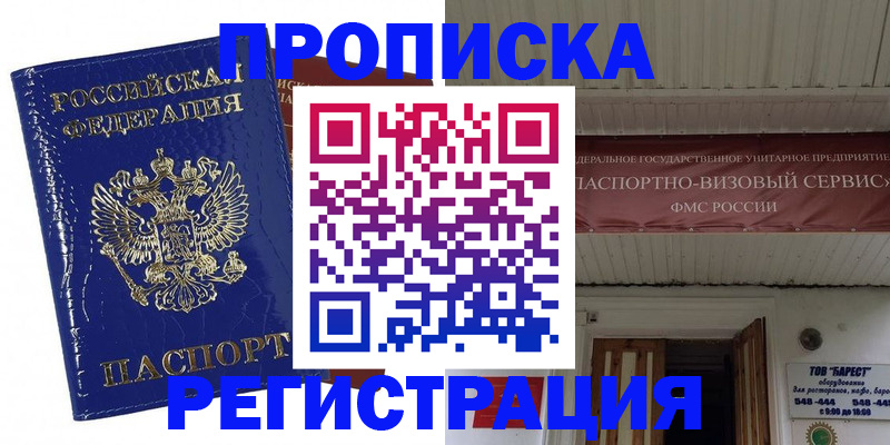 прописка регистрация в Барнауле