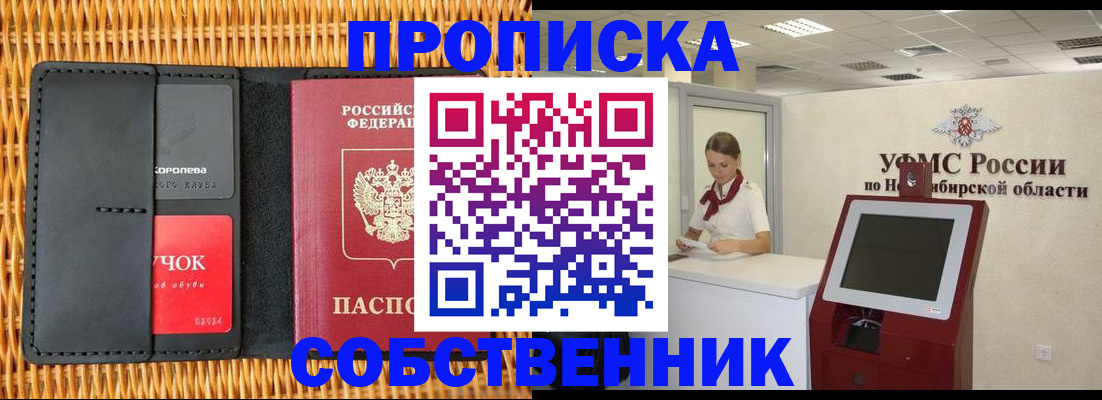 прописка 2025 в Барнауле